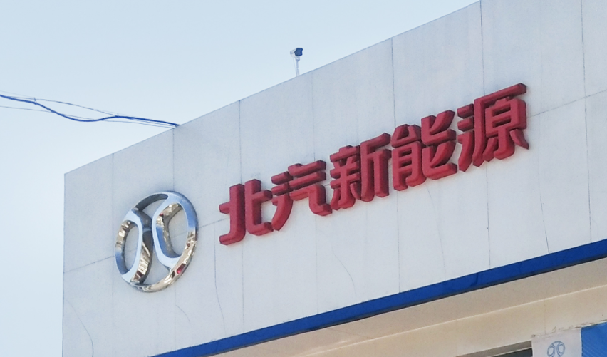 北汽集团.png