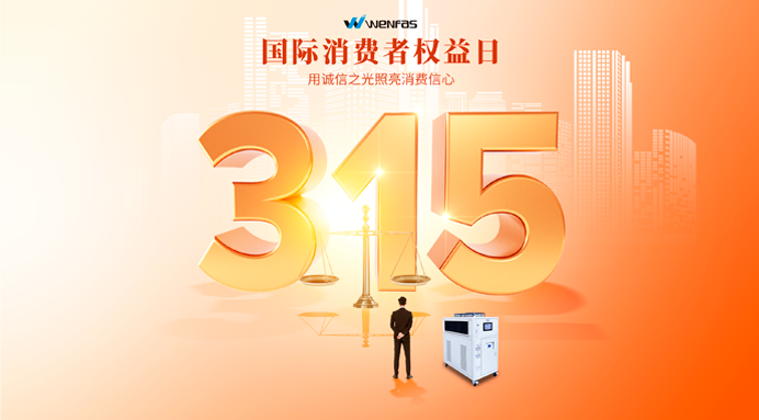 文惠机械315消费者权益日.png