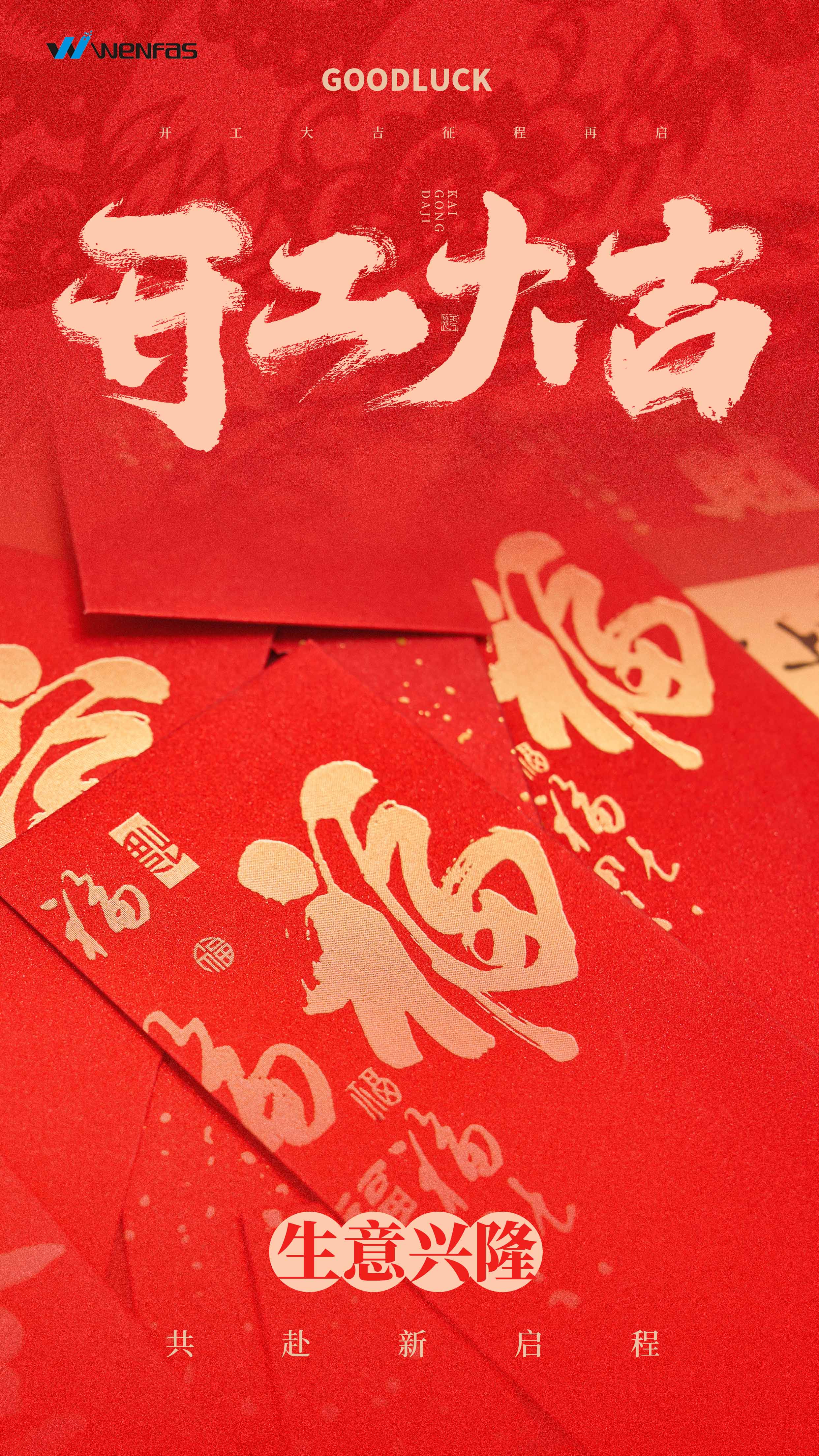 开工大吉.jpg