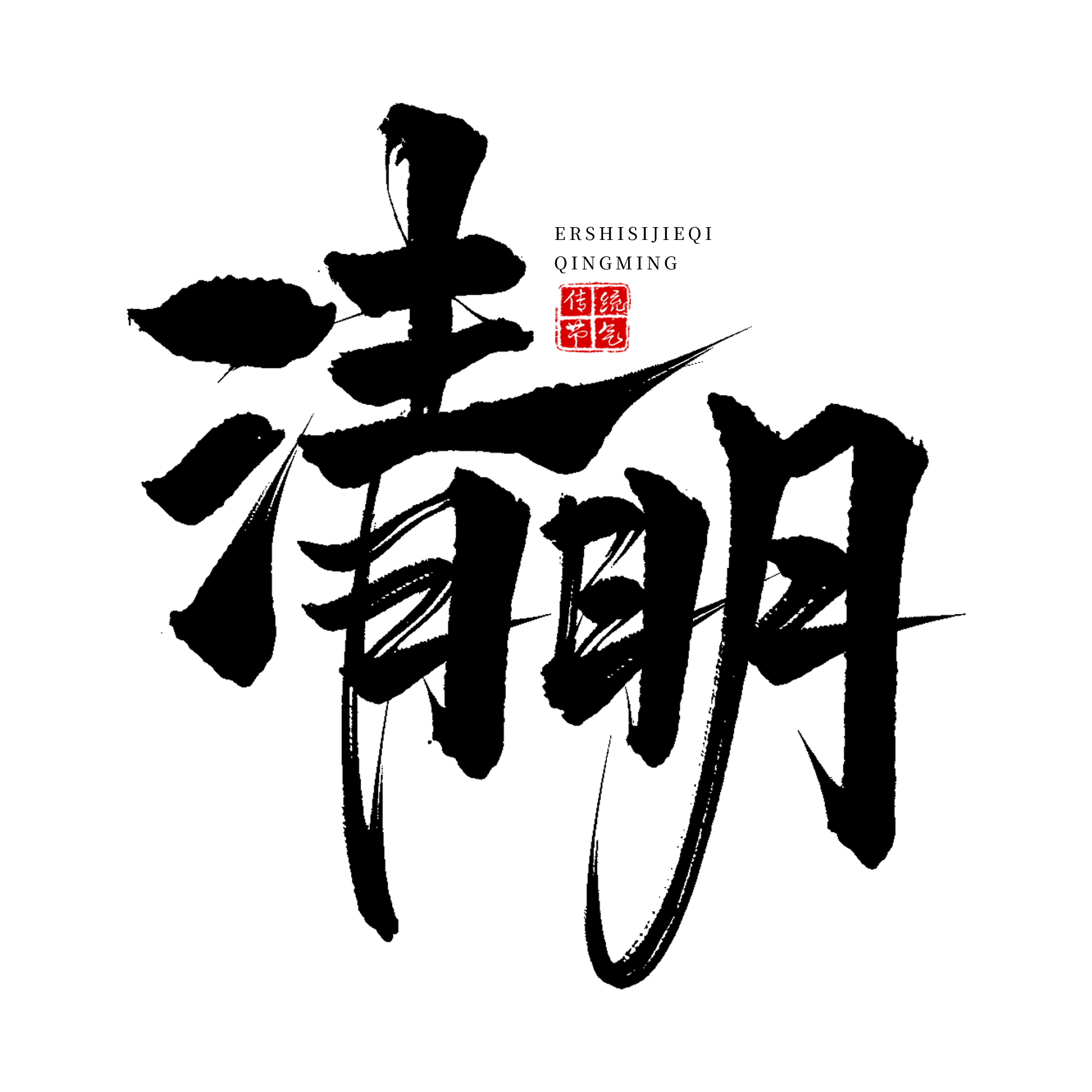 清明.png