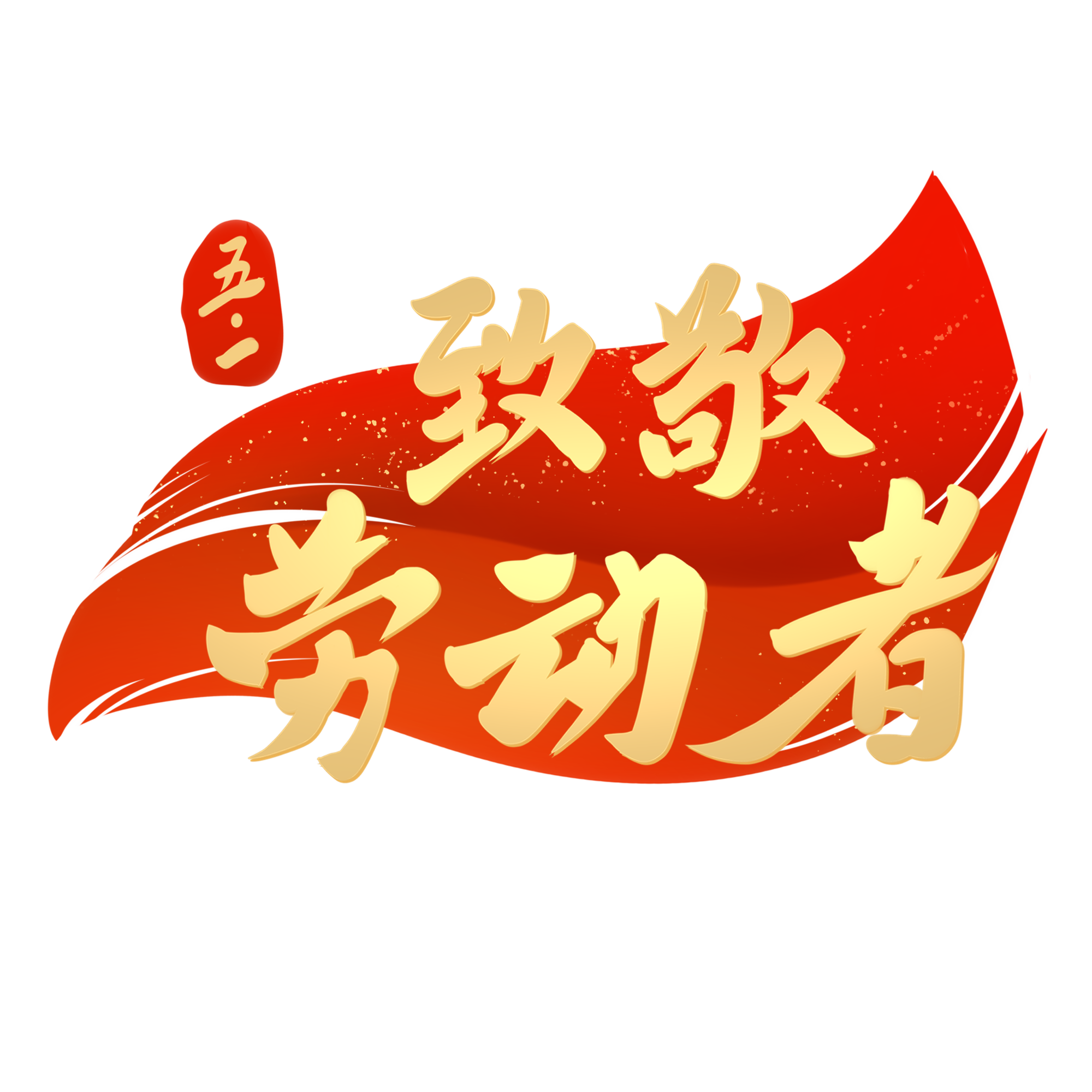 摄劳动节致敬劳动者.png
