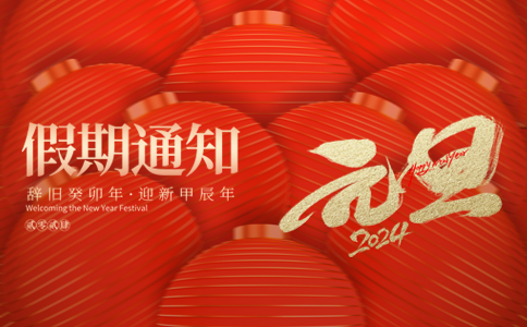 文惠机械设备有限公司2024年“元旦放假”通知！