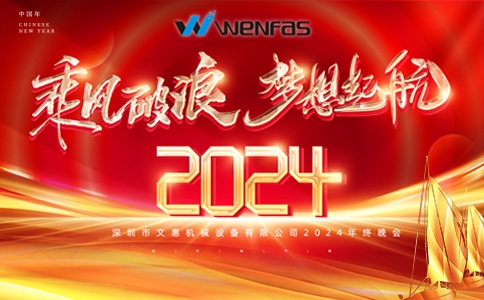 深圳市文惠机械设备有限公司-2024年“年欢晚会”精彩回顾