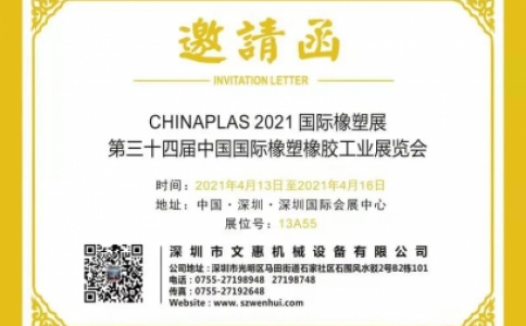 文惠机械参加“第三十四届中国国际橡塑橡胶工业展览会”