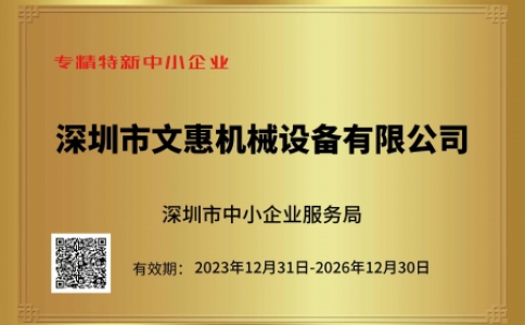 深圳市文惠机械设备有限公司荣获“专精特新企业”
