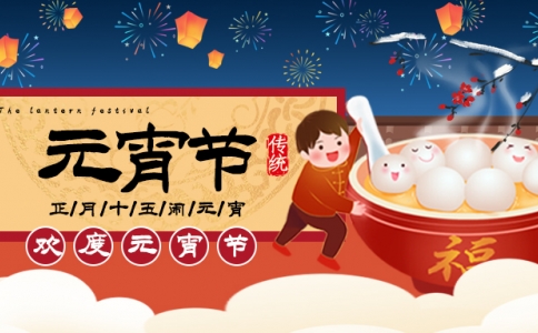 文惠机械祝大家元宵节快乐