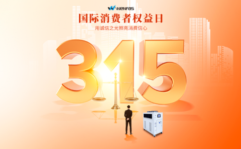 315消费者权益日丨怎么才能买到货真价实的冷水机?