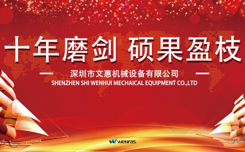 文惠机械：十年磨剑 硕果盈枝