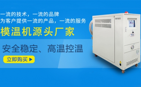 模温机最高温度的限制