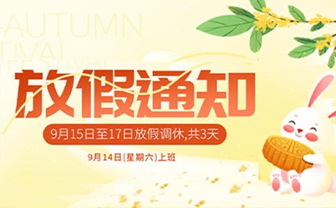 文惠机械“中秋节”放假通知