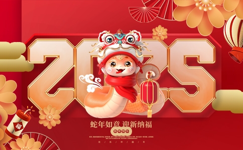 文惠机械2025蛇年新年元旦放假通知