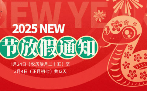 文惠机械2025年春节放假通知 