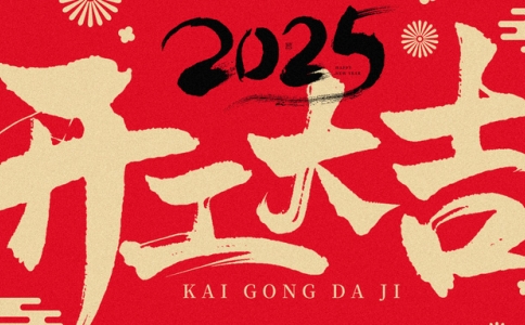 文惠机械2025蛇年2月5日吉日吉时开工大吉！