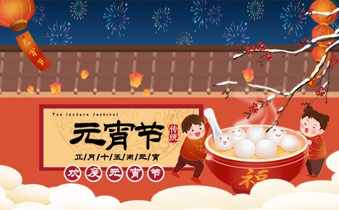 文惠机械祝您元宵节快乐