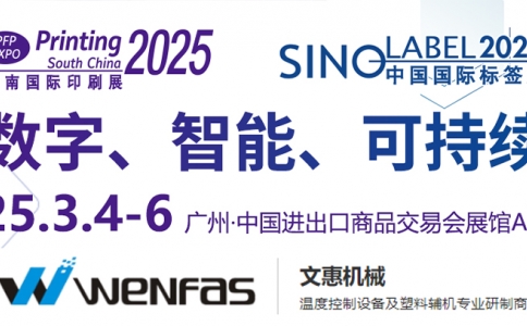 智造未来，绿色同行——文惠机械邀您共聚2025华南国际印刷展  